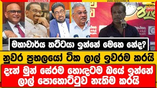 අර මහාචාර්ය තට්ටයා ඉන්නේ මෙහෙ නේද| නුවර ප්‍රභලයෝ ටික ලාල් ඉවරම කරයි | දැන් මුන් සේරම හොඳටම බයේ ඉන්නේ