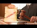 "Оправдан!" Петр Смирнов 02.05.2021