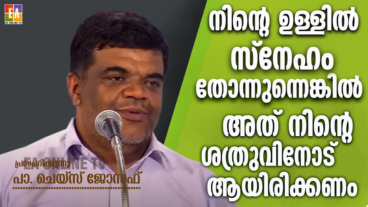 പാ: ചെയ്‌സ് ജോസഫ് പ്രസംഗിക്കുന്നു LATEST SPEECH OF 2023 PR: CHASE JOSEPH @EAChristianTV