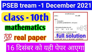 class -10th mathematics paper //16 December 2021 full solution | Punjab first term exam
