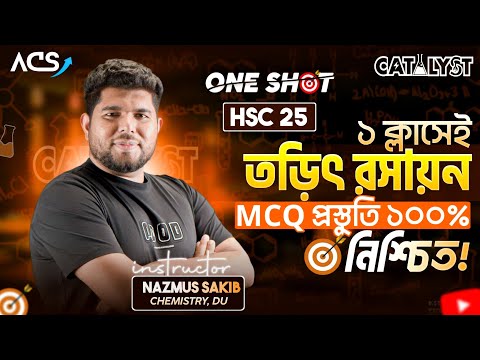 তড়িৎ রসায়ন One Shot (mcq) || Hsc -25