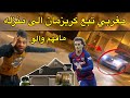 مهبول تابع كريزمان الى منزله بي سيارة كريزمان خاف mp3