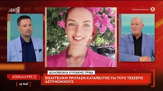 Το σκεπτικό της εισαγγελικής πρότασης για την παραπομπή των αστυνομικών για τη δολοφονία της Κ.Γρίβα