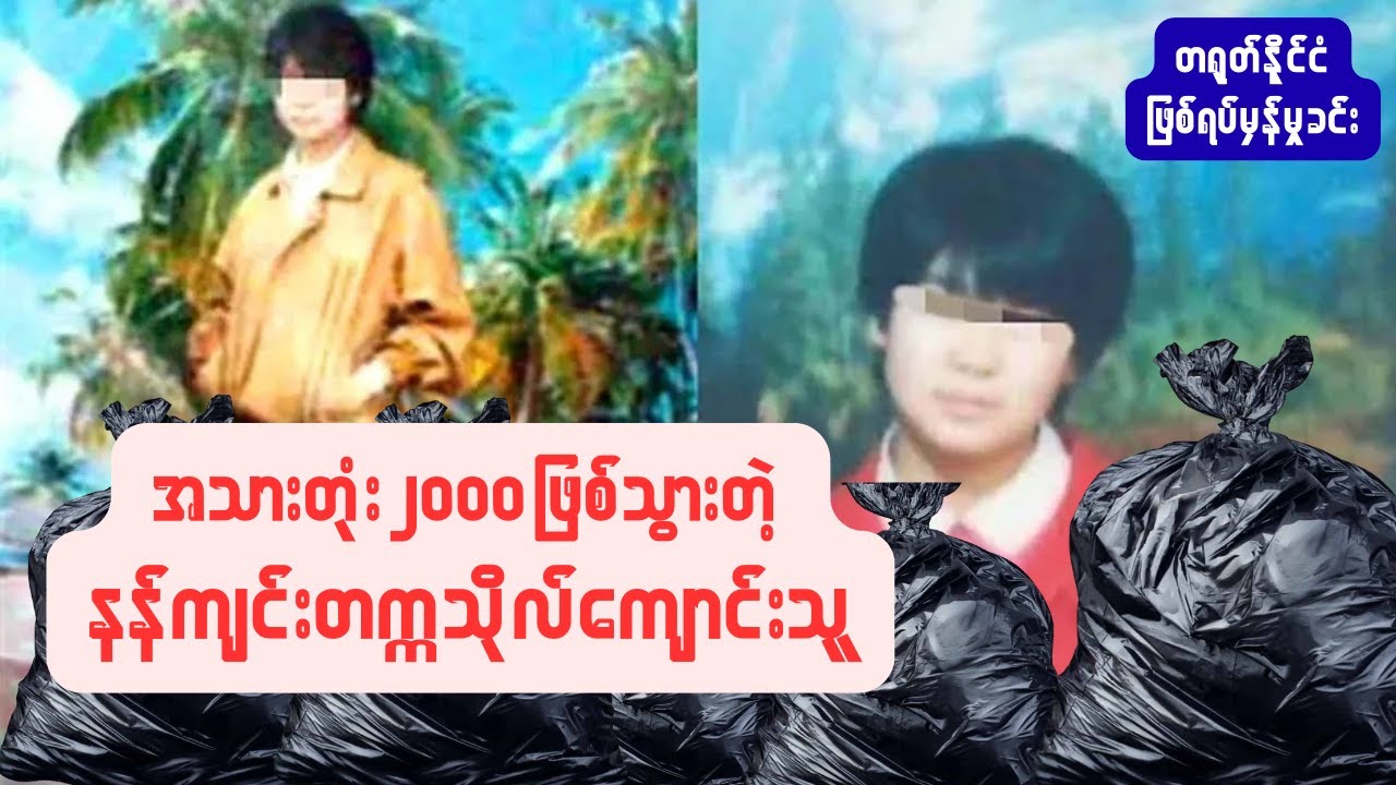 Diao Aiqing | အသားတုံး ၂၀၀၀ ကျော်ဖြစ်သွားတဲ့ နန်ကျင်းတက္ကသိုလ်ကျောင်းသူ (ဖြစ်ရပ်မှန်မှုခင်း)