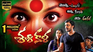 Sasikala (Mooch ) Telugu Full Movie || 2016 Telugu Full Movies || Nitin Raj, Jaya raj