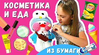 Бумажная косметика - сквиши для Лалафан / Уточка Lalafanfan / Утка из тик тока / утка Лалафанфан