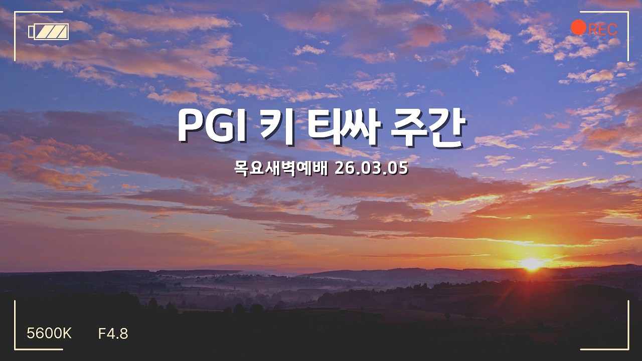 PGI선교회 토라포션 키 티싸 주간 - 목요새벽예배