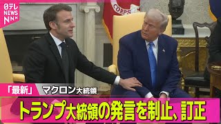 【ロシア・ウクライナ】 マクロン大統領がトランプ大統領の発言を制止、訂正　記者団の前で / 米仏首脳会談　ウクライナ安全保障“欧州が中心”で一致（日テレNEWS LIVE）