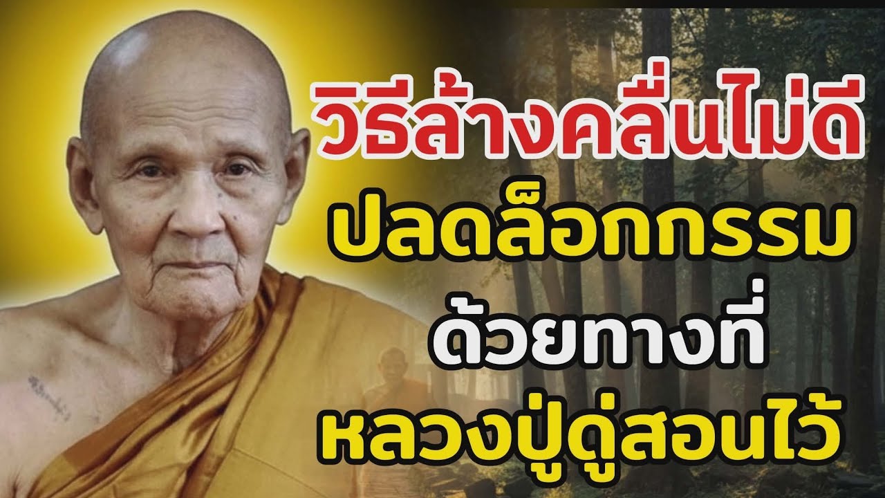 ทำไมทำบุญเยอะ แต่กรรมยังไม่คลาย | หลวงปู่ดู่ตอบเอง
