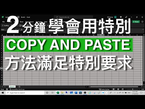Excel Tips: 2分鐘學會用特別 Copy and Paste 方法滿足特別要求👍
