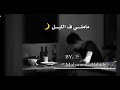 ماملي ف الليل يلقى دمعه داير سيل حمزه المحجوبي