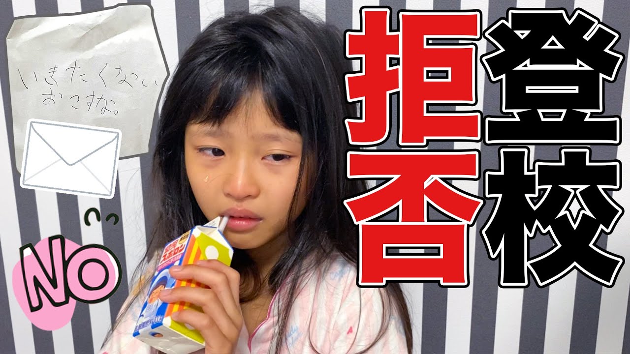 学校行きたくない！！登校拒否の理由は・・・！？【ここのの】