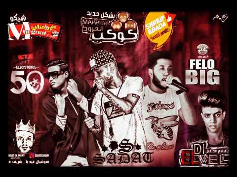 مهرجان كوكب القرود فيلو والسادات وففتي