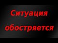 Ситуация обостряется