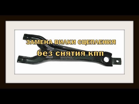 Как заменить вилку сцепления без снятия кпп .