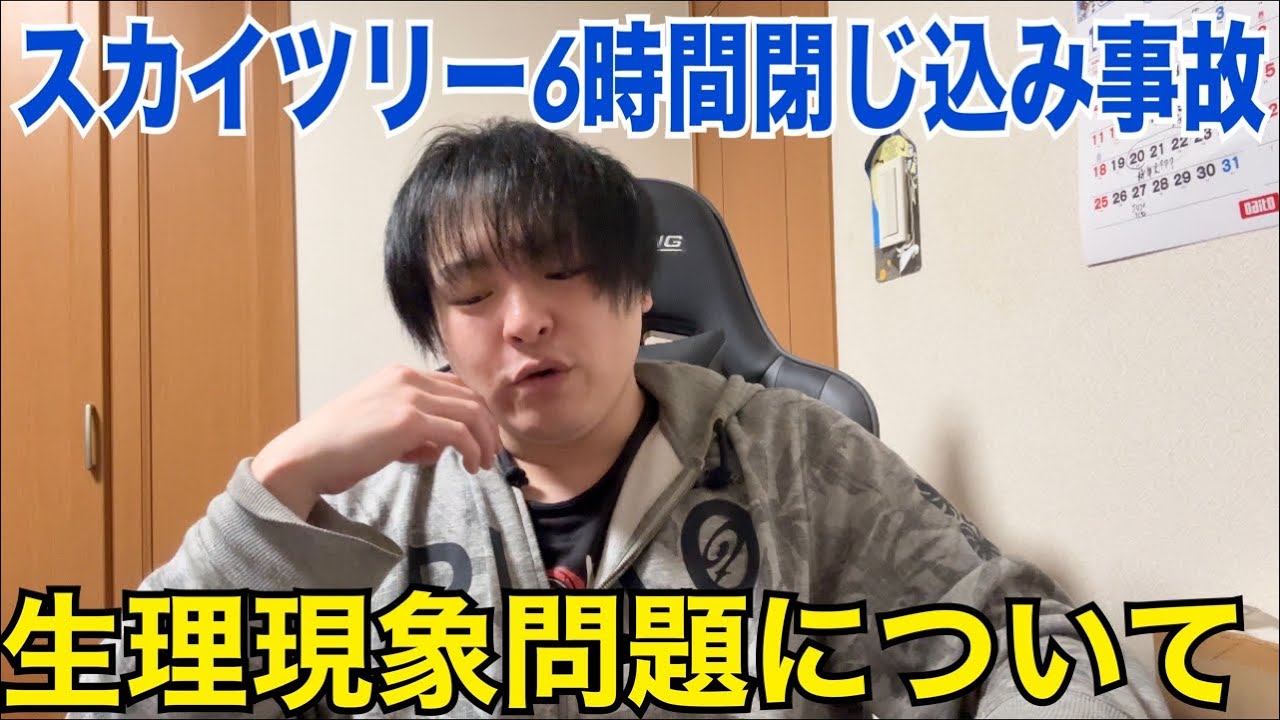 スカイツリーに６時間閉じ込められた事故...オナラやウンチはどうしたのか疑問に思ってみた