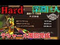 巨人深淵hard平均27秒超安定「テシャール周回パ」が快適すぎた！！！！！巨人攻略はこれにて終了です！！！！！【サマナーズウォー】