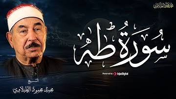 سورة طه كاملة من أروع ما رتل الشيخ محمد محمود الطبلاوي