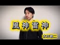 風神雷神 / 木村徹二(原キー)