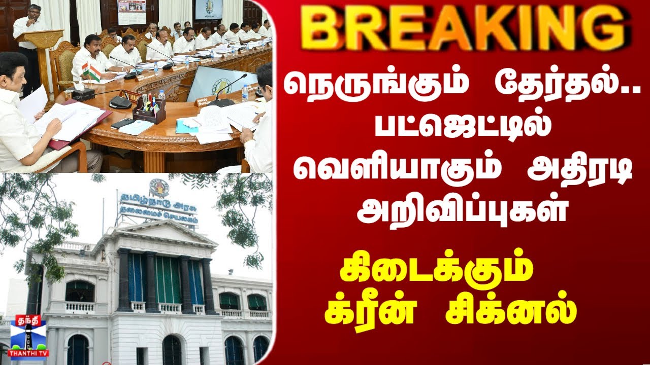 2026 TN Election | நெருங்கும் தேர்தல்.. பட்ஜெட்டில் வெளியாகும் அதிரடி அறிவிப்புகள்