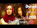 المسلسل التركي نقوش متنوعة ـ الجزء الثالث ـ الحلقة 108 مائة و ثمانية Naqush Mutanawiea 3 HD 