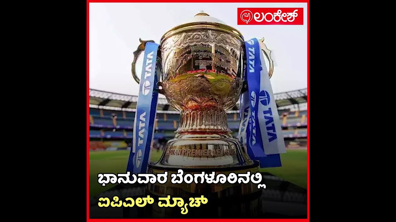 ದ್ರಾವಿಡ್ ಗೆ ಘೇರಾವ್ | RCB | Lankesh App