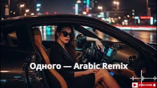 Одного — Arabic Remix Festival Mix 🔥 Russia EDM & Arabic Vibes