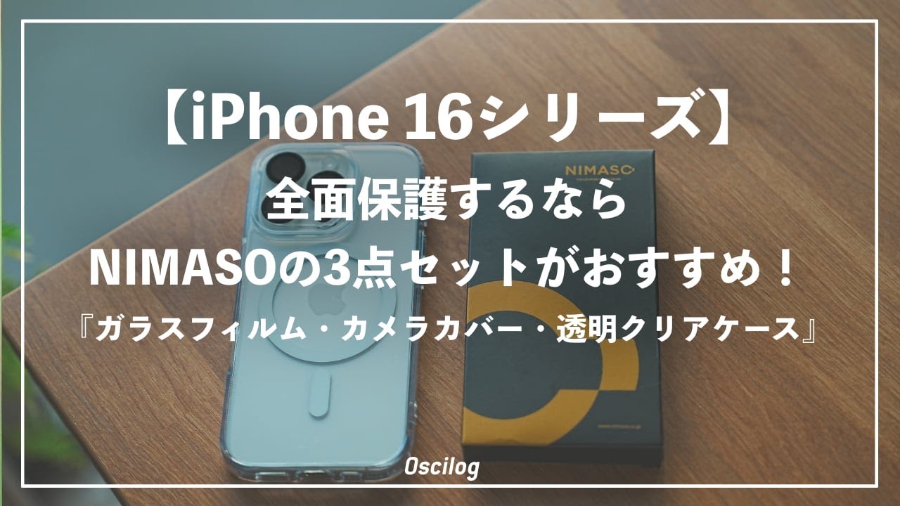 iPhone 16シリーズ】全面保護するならNIMASOの3点セットがおすすめ