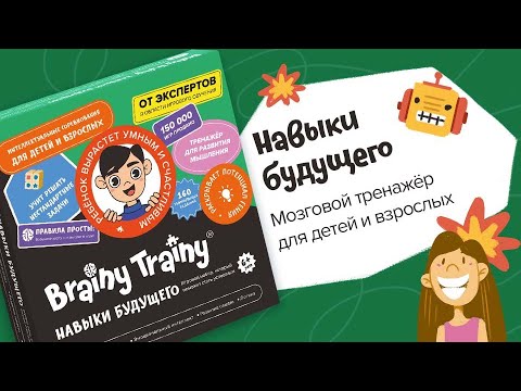 Игровой набор Brainy Trainy «Навыки будущего»