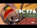 Zema Tesfaye Choir - Fiker Yetale - ፍቅር የታለ - New Ethiopian music video 2025 (Official Video)