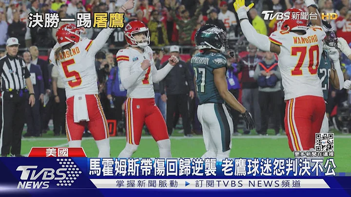 「酋長」逆轉勝超級盃奪冠! 馬霍姆斯帶傷奪MVP｜TVBS新聞 @TVBSNEWS01 - 天天要聞