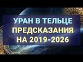 Уран в Тельце. Предсказания на 2019-2026 для знаков зодиака