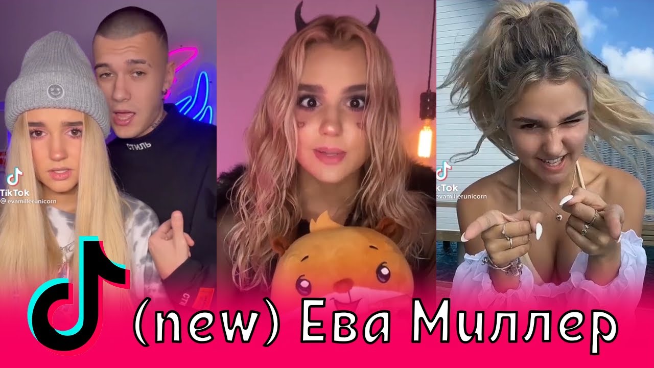 Энергичная ева тик ток фото Ева Миллер в Тик Ток (new) / Егор Крид, Егор Шип, Текила, Миа Бойка, Клава Кока,