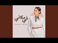 في مكاني 