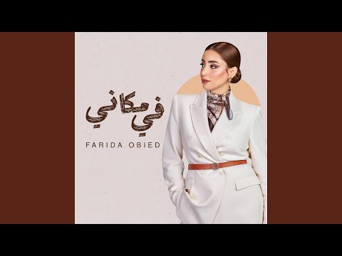 في مكاني