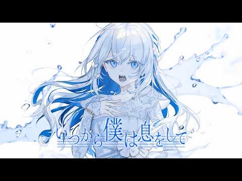 いつから僕は息をして / ヨノ【Official Lyric Video】