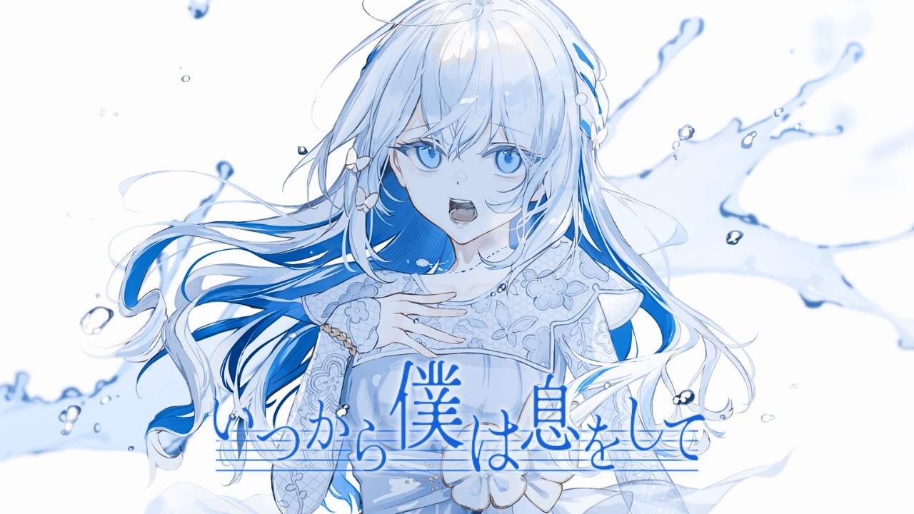 いつから僕は息をして / ヨノ【Official Lyric Video】