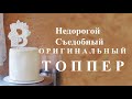 Дешёвый Съедобный Топпер/Inexpensive sugar topper/ممتاز السكر غير مكلفة