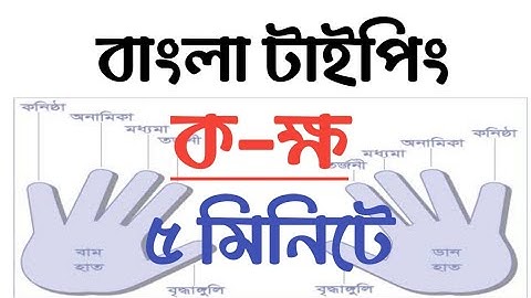 Bangla Type in 5 Minutes বাংলা টাইপিং শিখুন ১০০% নিশ্চিত Bangla Typing Tutorial #Bijoy-Bayanno #NNT5