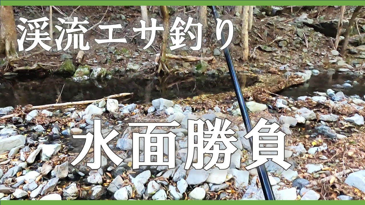 【渓流エサ釣り】トンボで水面勝負