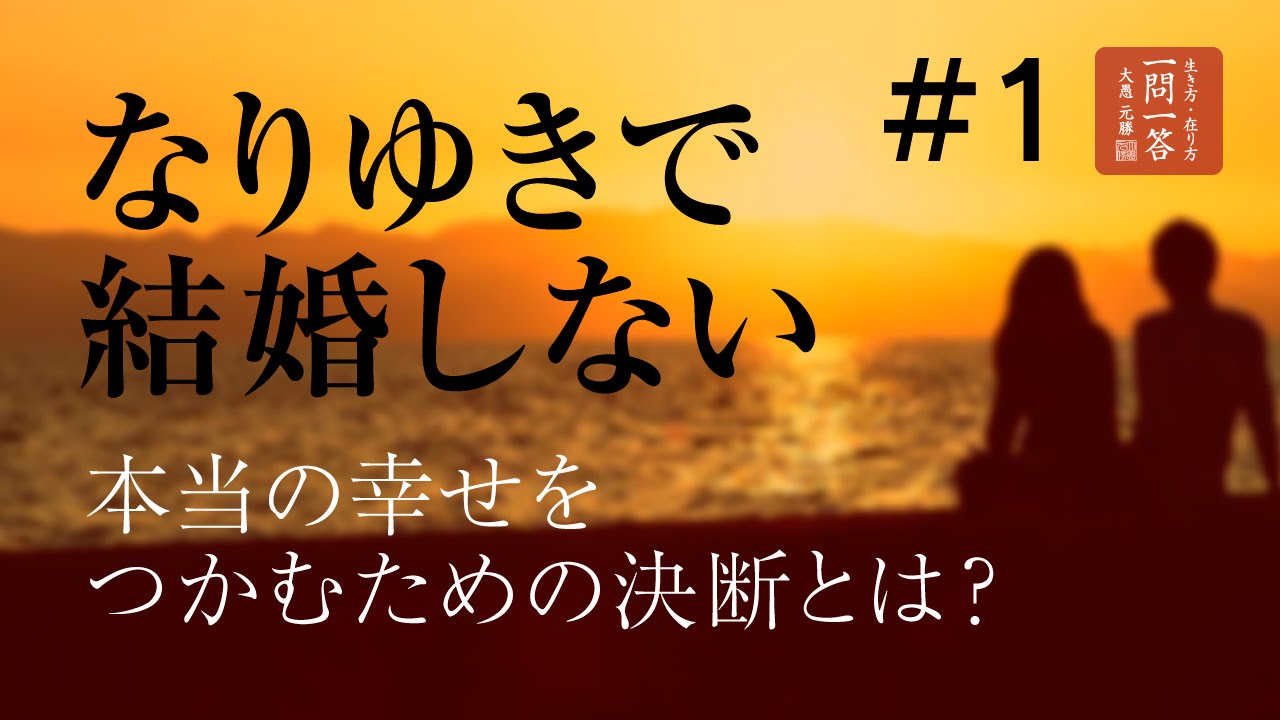 【結婚の悩み】なりゆきで結婚しない。本当の幸せをつかむための決断とは？「其の１」