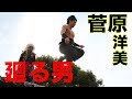 東映京都ショートムービーvol.28「廻る男」菅原洋美