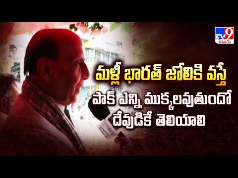 UM Rajnath Singh : మళ్లీ భారత్ జోలికి వస్తే పాక్ ఎన్ని ముక్కలవుతుందో దేవుడికే తెలియాలి -TV9 - TV9