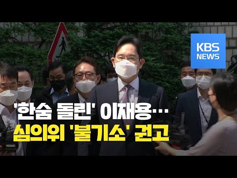 “검찰보다 삼성이 더 설득력”…심의위원들이 불기소 권고한 이유는? / KBS뉴스(News)