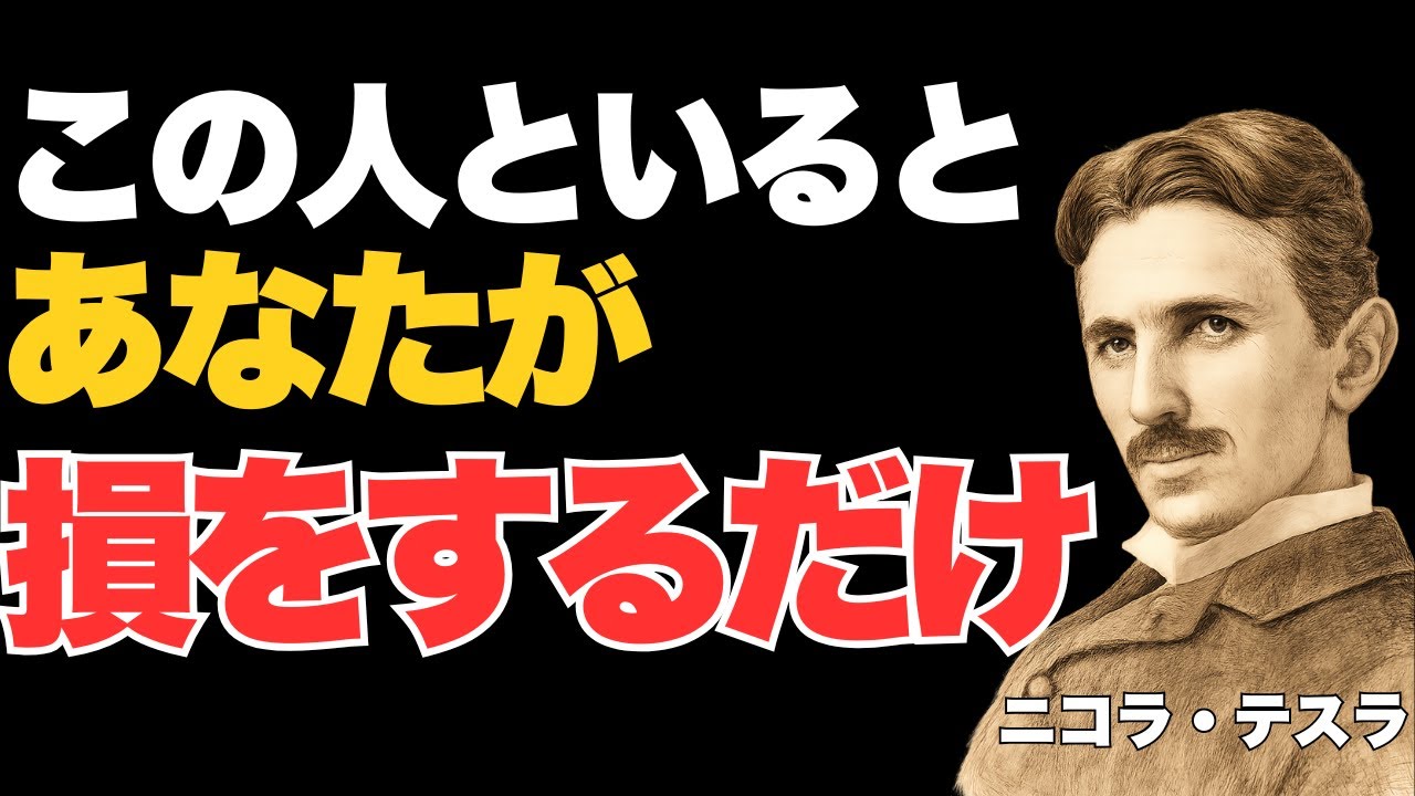 【人生後半の言葉】この人といると、なぜあなたは損をするのか｜ニコラ・テスラ