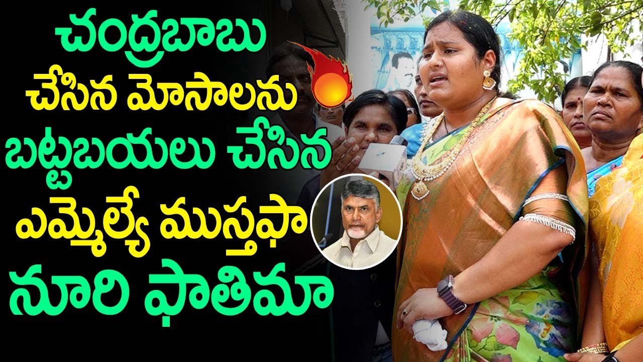 Noori Fathima Brutally Slams Chandrababu Naidu and Nara Lokesh | MLA Mohammad Mustafa | JPost