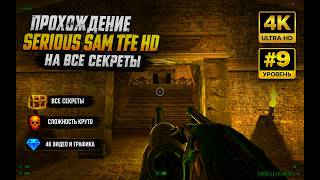 Serious Sam TFE HD #9 — ВСЕ СЕКРЕТЫ | NoCommentary | Сложная сложность | 4K Ultra Graphics