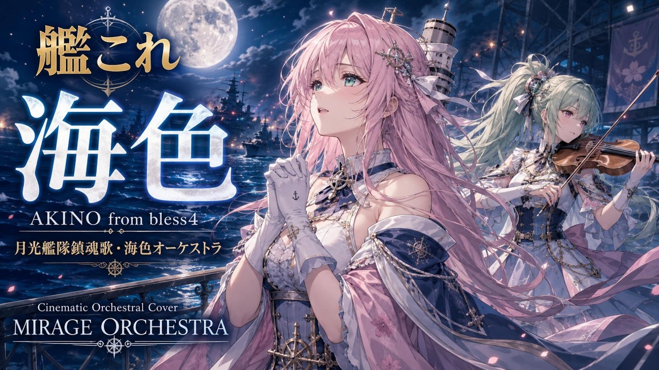 艦これ】海色 / AKINO from bless4 – Cinematic Orchestral Cover