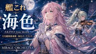 艦これ】海色 / AKINO from bless4 – Cinematic Orchestral Cover
