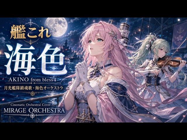 艦これ】海色 / AKINO from bless4 – Cinematic Orchestral Cover